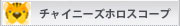 チャイニーズホロスコープ