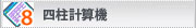 四柱自動計算機