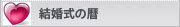 結婚式の暦