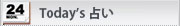 TODAY'S 占い
