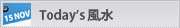 TODAY'S 風水