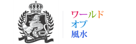 【公式】ワールド・オブ・風水ジャパン