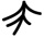 分岐する線