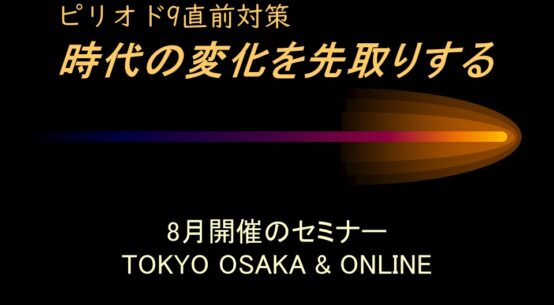 【受付中】セミナー「時代の変化を先取りする」ピリオド9直前