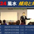 2024年の風水セミナー告知