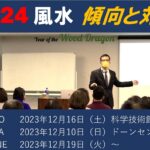 2024年の風水セミナー告知