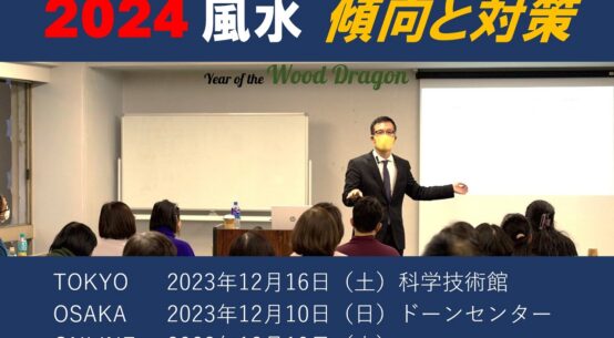 【受付中】2024年の風水「木のたつ年」傾向対策セミナー