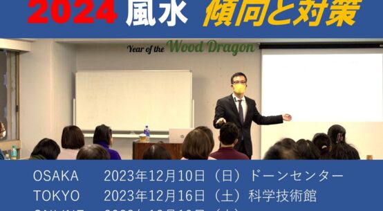 【受付中】2024年の風水「木のたつ年」傾向対策セミナー