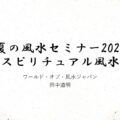 夏のセミナー2025の画像