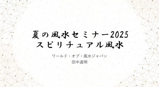 【ONLINE】夏のセミナー2025 スピリチュアル風水