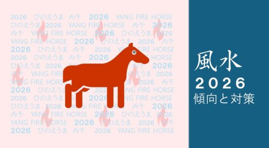 【セミナー】2026風水「火のうま年」傾向と対策
