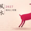 2027風水セミナーの案内画像