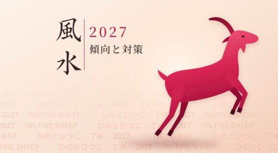 2027風水「火のひつじ年」傾向と対策