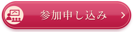参加申し込みボタン