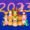2023干支別の傾向対策